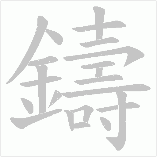 鑄字笔顺图