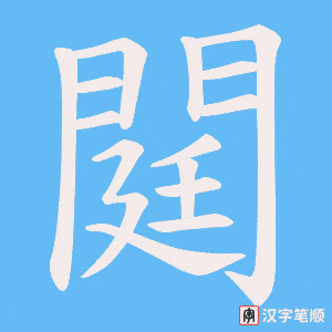 閮字笔顺图
