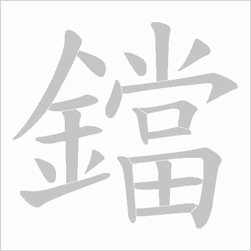 鐺字笔顺图