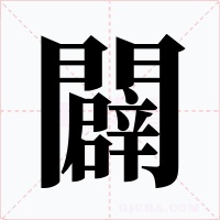 闢字的字形和写法