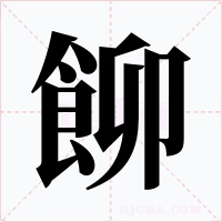 飹字的字形和写法