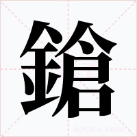 鎗字的字形和写法