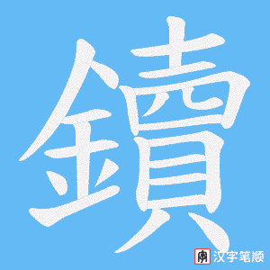 鑟字笔顺图
