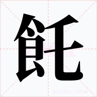 飥字的字形和写法
