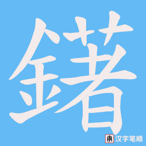 鐯字笔顺图