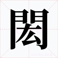 閎字的字形和写法
