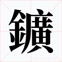 鑛字字形