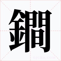 鐧字字形