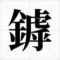 鏬字字形