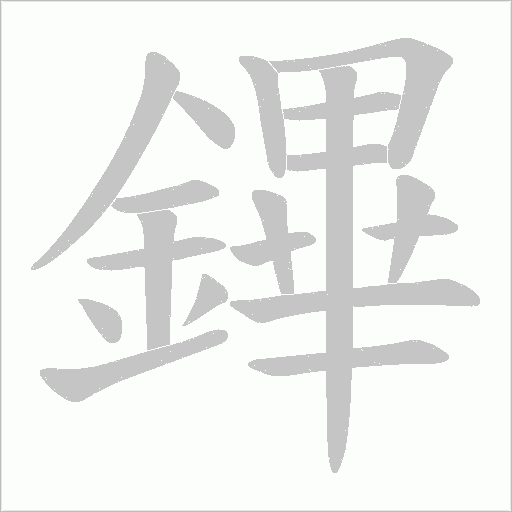 鏎字笔顺图