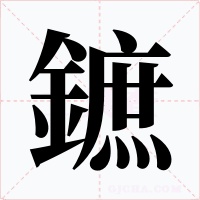 鏣字的字形和写法