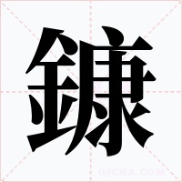 鏮字字形