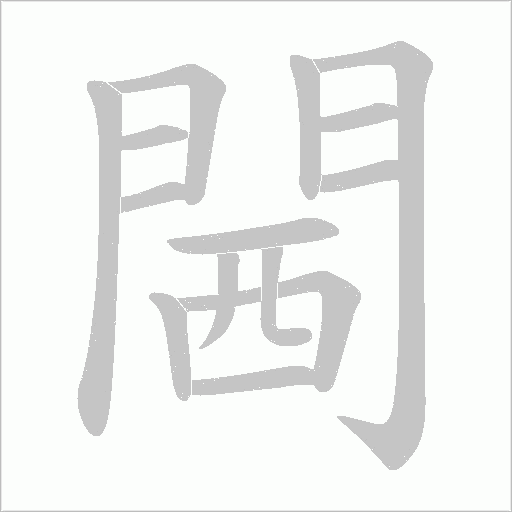 閪字笔顺图
