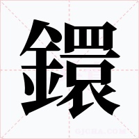 鐶字字形