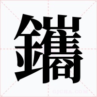 鑴字字形