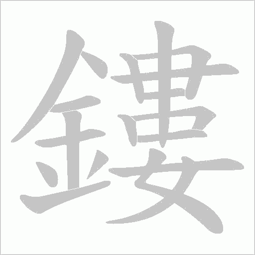 鏤字笔顺图