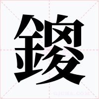 鎫字的字形和写法