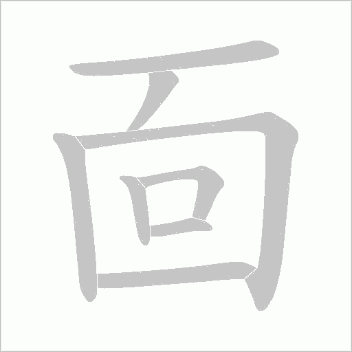 靣字笔顺图