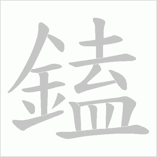 鎑字笔顺图