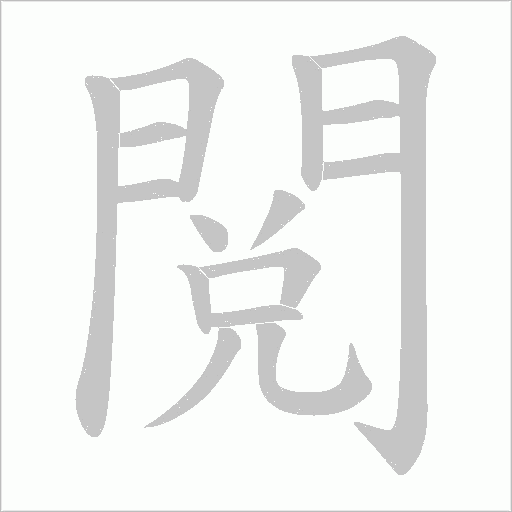 閲字笔顺图