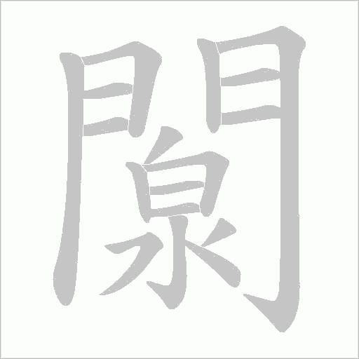 闎字笔顺图