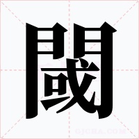 閾字的字形和写法