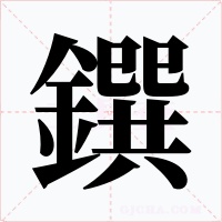 鐉字的字形和写法