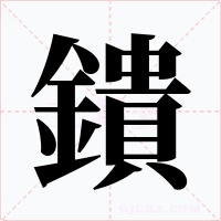 鐀字字形
