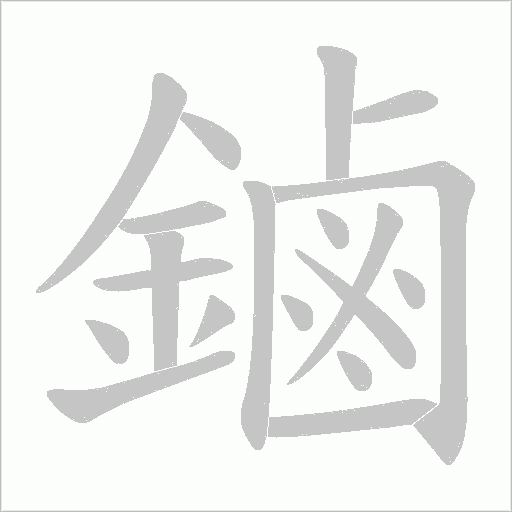 鏀字笔顺图