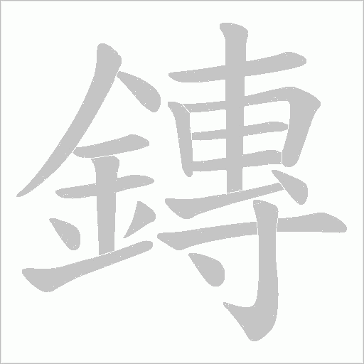 鏄字笔顺图