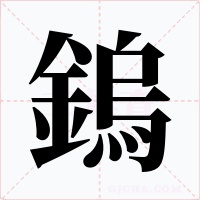 鎢字字形