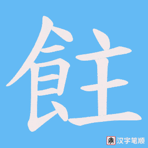 飳字笔顺图