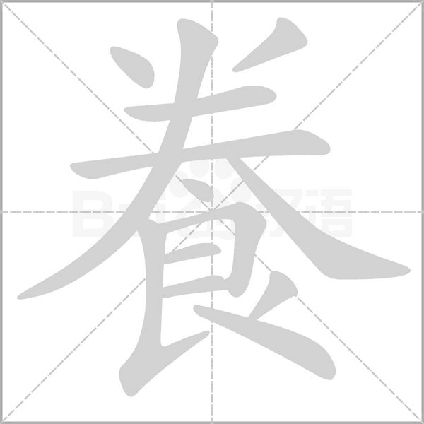 飬字笔顺图