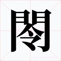 閝字字形