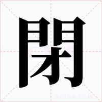 閉字字形