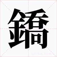 鐈字字形