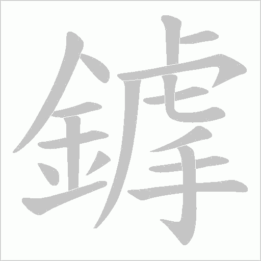 鎼字笔顺图