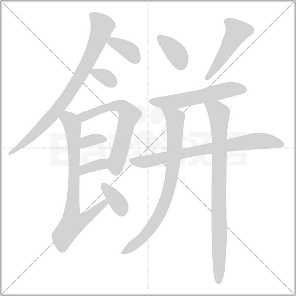 餅字笔顺图