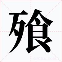 飱字的字形和写法