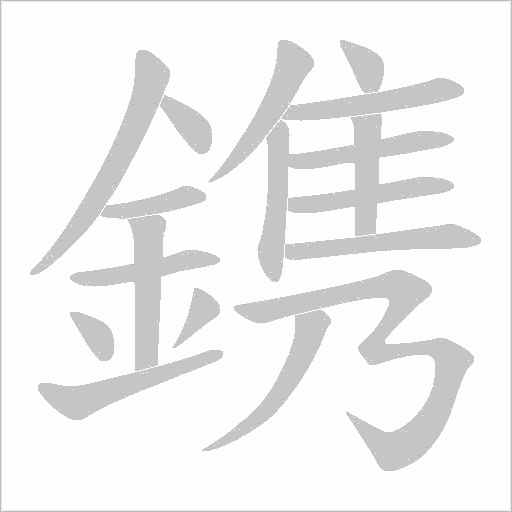 鎸字笔顺图