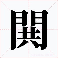 閧字的字形和写法