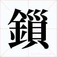 鎻字字形