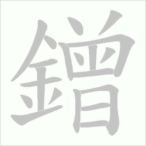 鏳字笔顺图
