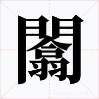 闟字的字形和写法
