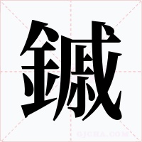 鏚字字形