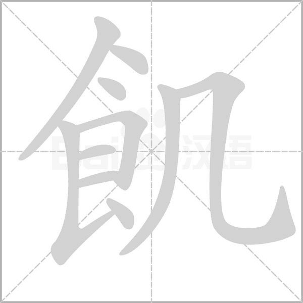 飢字笔顺图