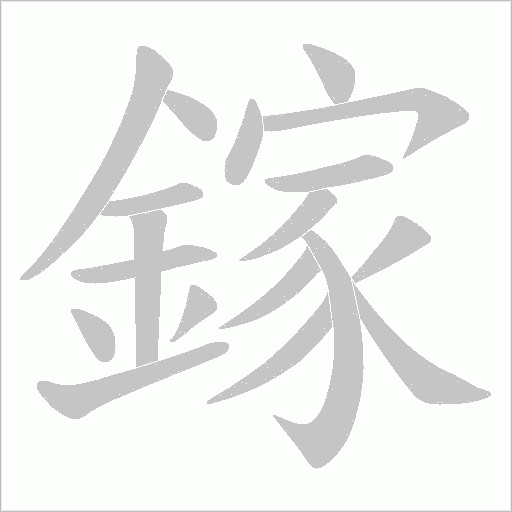 鎵字笔顺图