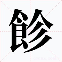 飻字字形