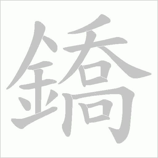鐈字笔顺图