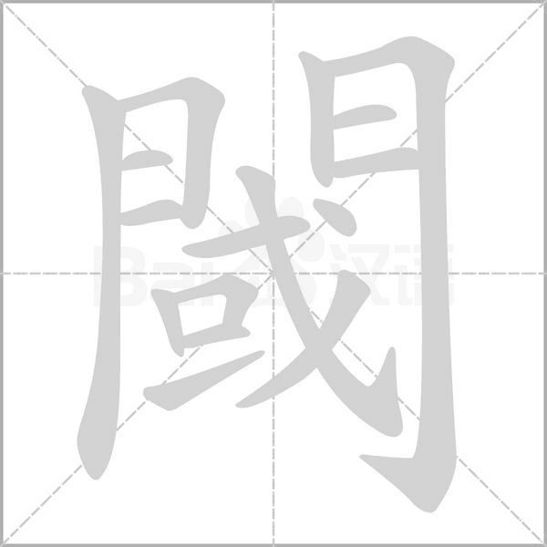 閾字笔顺图